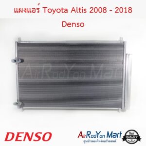 แผงแอร์ Toyota Altis 2008 - 2018 Denso โตโยต้า อัลติส