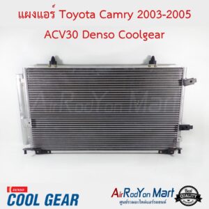 แผงแอร์ Toyota Camry 2003-2005 ACV30 Denso Coolgear โตโยต้า แคมรี่