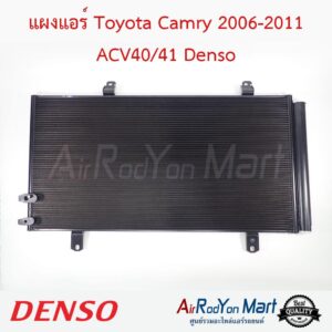แผงแอร์ Toyota Camry 2006-2011 ACV40/41 Denso โตโยต้า แคมรี่