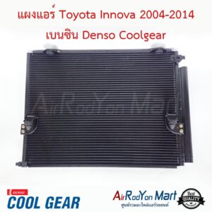 แผงแอร์ Toyota Innova 2004-2014 เบนซิน Denso Coolgear โตโยต้า อินโนว่า