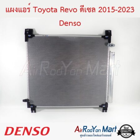 แผงแอร์ Toyota Revo ดีเซล 2015-2023 Denso