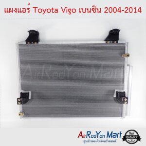 แผงแอร์ Toyota Vigo เบนซิน 2004-2014 โตโยต้า วีโก้