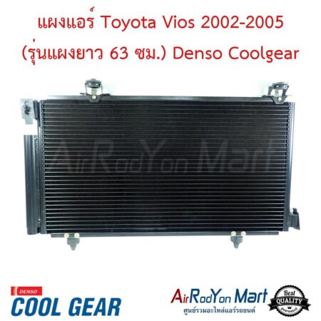 แผงแอร์ Toyota Vios 2002-2005 (รุ่นแผงยาว 63 ซม.) Denso Coolgear