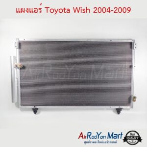 แผงแอร์ Toyota Wish 2004-2009 โตโยต้า วิช