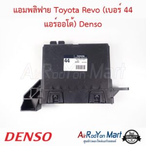 แอมพลิฟาย Toyota Revo (เบอร์ 44 แอร์ออโต้) 88650-0K440 Denso โตโยต้า รีโว่