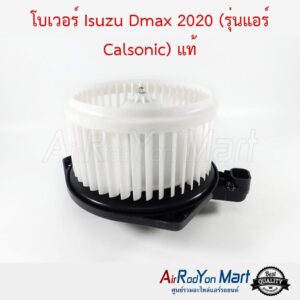 โบเวอร์ Isuzu Dmax 2020 (รุ่นแอร์ Calsonic) อีซูสุ ดีแมกซ์
