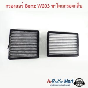 กรองแอร์ Benz W203 ชาโคลกรองกลิ่น เบนซ์ W203