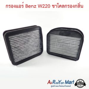 กรองแอร์ Benz W220 ชาโคลกรองกลิ่น เบนซ์ W220