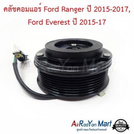คลัชคอมแอร์ Ford Ranger ปี 2015-2017, Ford Everest ปี 2015-17 พูเล่ 7PK ฟอร์ด เรนเจอร์ ปี 2015-2017, ฟอร์ด เอเวอร์เรสต์