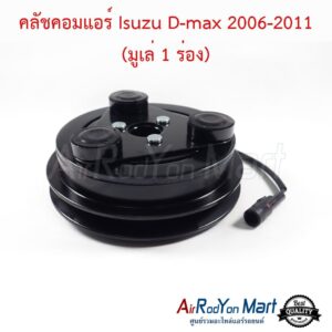 คลัชคอมแอร์ Isuzu D-max 2006-2011 (มูเล่ 1 ร่อง) สำหรับติดตั้งกับคอม Calsonic อีซูสุ ดีแมกซ์
