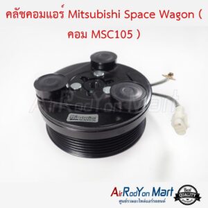 คลัชคอมแอร์ Mitsubishi Space Wagon ( คอม MSC105 ) สำหรับใช้กับรุ่นคอมเบอร์ MSC105 เท่านั้น มิตซูบิชิ สเปซ วากอน