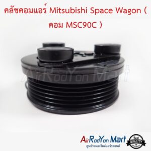 คลัชคอมแอร์ Mitsubishi Space Wagon ( คอม MSC90C ) สำหรับใช้กับรุ่นคอมเบอร์ MSC90C เท่านั้น มิตซูบิชิ สเปซ วากอน