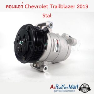 คอมแอร์ Chevrolet Trailblazer 2013 Stal เชฟโรเลต เทรลเบลเซอร์