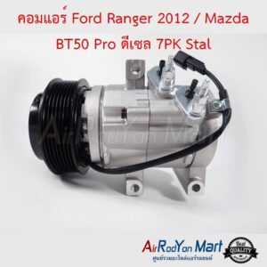 คอมแอร์ Ford Ranger 2012 / Mazda BT50 Pro ดีเซล 7PK Stal ฟอร์ด เรนเจอร์ 2012 / มาสด้า บีที50 โปร