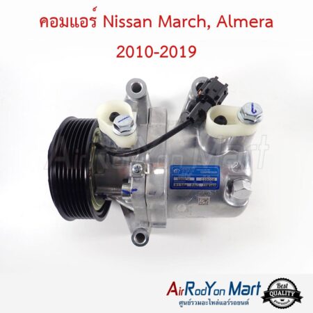 คอมแอร์ Nissan March, Almera 2010-2019 นิสสัน มาร์ช, อัลเมร่า