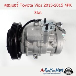คอมแอร์ Toyota Vios 2013-2015 4PK 10SE13C Stal โตโยต้า วีออส