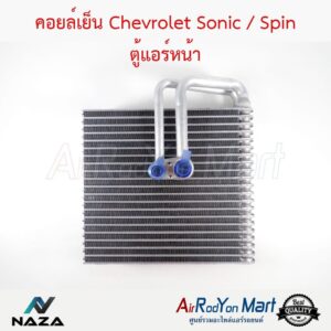 คอยล์เย็น Chevrolet Sonic / Spin ตู้แอร์หน้า เชฟโรเลต โซนิค / สปิน