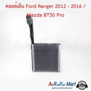 คอยล์เย็น Ford Ranger 2012 - 2016 / Mazda BT50 Pro ฟอร์ด เรนเจอร์ 2012 - 2016 / มาสด้า บีที50 โปร