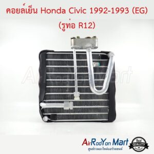 คอยล์เย็น Honda Civic 1992-1993 (EG) (รูท่อ R12) ฮอนด้า ซีวิค