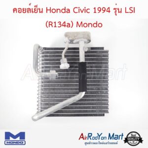 คอยล์เย็น Honda Civic 1994 รุ่น LSI (R134a) Mondo ฮอนด้า ซีวิค