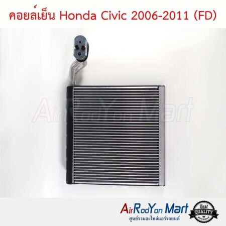 คอยล์เย็น Honda Civic 2006-2011 (FD) ฮอนด้า ซีวิค