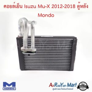 คอยล์เย็น Isuzu Mu-X 2012-2018 ตู้หลัง Mondo อีซูสุ มิวเอ็กซ์