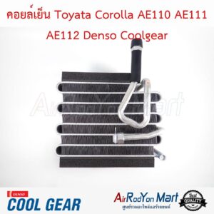 คอยล์เย็น Toyata Corolla AE110 AE111 AE112 Denso Coolgear โคโรล่า AE110 AE111