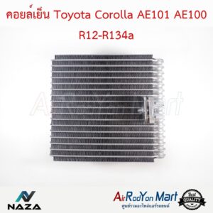 คอยล์เย็น Toyota Corolla AE101 AE100 R12-R134a สามห่วง โตโยต้า โคโรล่า AE101