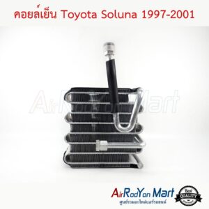 คอยล์เย็น Toyota Soluna 1997-2001 โตโยต้า โซลูน่า