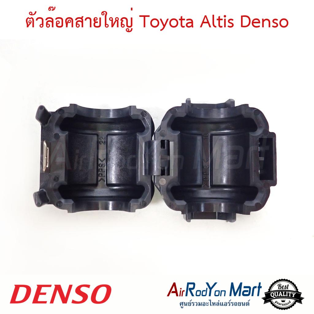 ตัวล๊อคสายแอร์ใหญ่ Toyota Altis 246690-87104D Denso