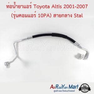 ท่อน้ำยาแอร์ Toyota Altis 2001-2007 (รุ่นคอมแอร์ 10PA) สายกลาง Stal โตโยต้า อัลติส