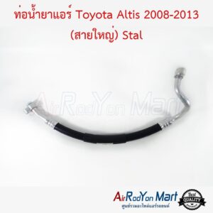 ท่อน้ำยาแอร์ Toyota Altis 2008-2013 (สายใหญ่) Stal โตโยต้า อัลติส