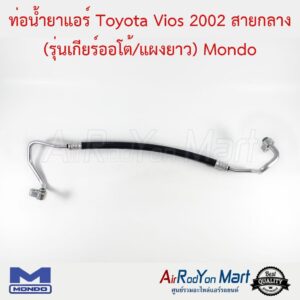 ท่อน้ำยาแอร์ Toyota Vios 2002-2005 สายกลาง (รุ่นเกียร์ออโต้/แผงยาว) Mondo โตโยต้า วีออส