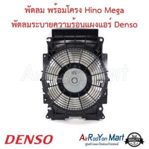 พัดลม พร้อมโครง Hino Mega พัดลมระบายความร้อนแผงแอร์ Denso ฮีโน่ เมก้า