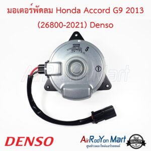 มอเตอร์พัดลม Honda Accord G9 2013 (26800-2021) เบอร์ 2021 ไซส์ S หมุนตามเข็ม Denso ฮอนด้า แอคคอร์ด