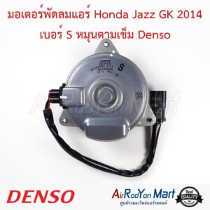 มอเตอร์พัดลมแอร์ Honda Jazz GK 2014 เบอร์ S หมุนตามเข็ม (26800-2021) Denso ฮอนด้า แจ๊ส