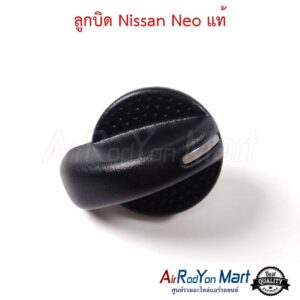 ลูกบิด Nissan Sunny Neo 36401-E551 แท้ นิสสัน ซันนี่ นีโอ