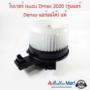 โบเวอร์ Isuzu Dmax 2020 (รุ่นแอร์ Denso แอร์ออโต้) แท้ อีซูสุ ดีแมกซ์