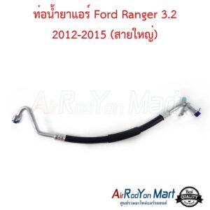 ท่อน้ำยาแอร์ Ford Ranger 3.2 2012-2015 (สายใหญ่) ฟอร์ด เรนเจอร์