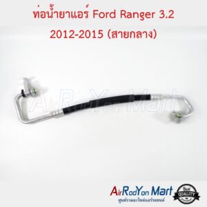 ท่อน้ำยาแอร์ Ford Ranger 3.2 2012-2015 (สายกลาง) ฟอร์ด เรนเจอร์
