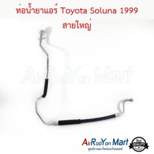 ท่อน้ำยาแอร์ Toyota Soluna 1999 สายใหญ่ โตโยต้า โซลูน่า