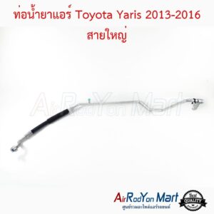 ท่อน้ำยาแอร์ Toyota Yaris 2013-2016 สายใหญ่ โตโยต้า ยาริส