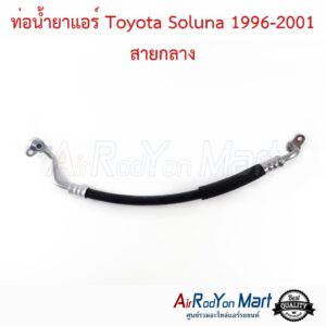 ท่อน้ำยาแอร์ Toyota Soluna 1996-2001 สายกลาง โตโยต้า โซลูน่า