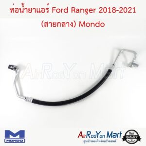ท่อน้ำยาแอร์ Ford Ranger 2018-2021 (สายกลาง) Mondo ฟอร์ด เรนเจอร์