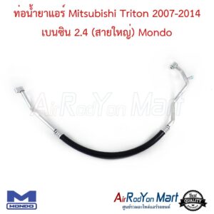 ท่อน้ำยาแอร์ Mitsubishi Triton 2007-2014 เบนซิน 2.4 (สายใหญ่) Mondo มิตซูบิชิ ไทรทัน