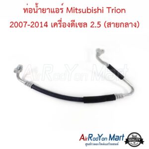ท่อน้ำยาแอร์ Mitsubishi Trion 2007-2014 เครื่องดีเซล 2.5 (สายกลาง) มิตซูบิชิ