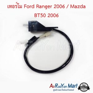 เทอร์โม Ford Ranger 2006-2011 / Mazda BT50 2006-2011 ฟอร์ด เรนเจอร์ 2006-2011 / มาสด้า บีที50