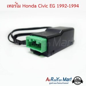 เทอร์โม Honda Civic EG 1992-1994 ฮอนด้า ซีวิค