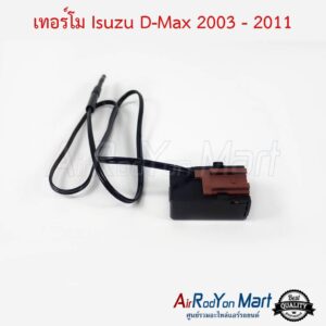 เทอร์โม Isuzu D-max 2003-2011