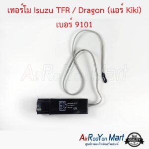 เทอร์โม Isuzu TFR / Dragon (แอร์ Kiki) เบอร์ 9101 อีซูสุ ทีเอฟอาร์ / ดราก้อน